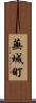 蕪城町 Scroll
