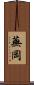 蕪岡 Scroll