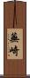 蕪崎 Scroll