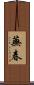 蕪春 Scroll