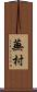 蕪村 Scroll