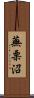 蕪栗沼 Scroll