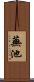 蕪池 Scroll