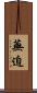 蕪迫 Scroll