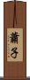 蕭子 Scroll