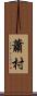 蕭村 Scroll