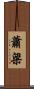 蕭梁 Scroll
