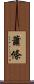 蕭條 Scroll