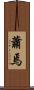 蕭焉 Scroll