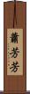蕭芳芳 Scroll