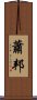 蕭邦 Scroll