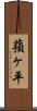 蕷ヶ平 Scroll