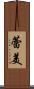 蕾美 Scroll