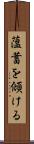 薀蓄を傾ける Scroll