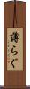 薄らぐ Scroll