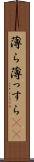 薄ら Scroll