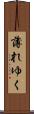 薄れゆく Scroll