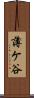 薄ケ谷 Scroll