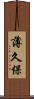 薄久保 Scroll