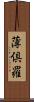 薄倶羅 Scroll