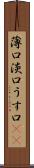 薄口 Scroll