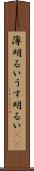 薄明るい Scroll