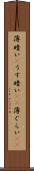 薄暗い(P) Scroll