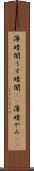 薄暗闇 Scroll