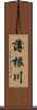 薄根川 Scroll
