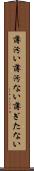 薄汚い Scroll