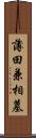 薄田兼相墓 Scroll