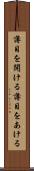 薄目を開ける Scroll