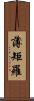 薄矩羅 Scroll
