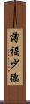 薄福少德 Scroll