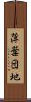 薄葉団地 Scroll