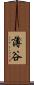 薄谷 Scroll