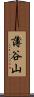 薄谷山 Scroll