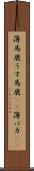 薄馬鹿 Scroll