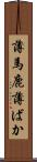 薄馬鹿 Scroll