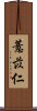 薏苡仁 Scroll