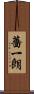 薔一朗 Scroll