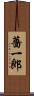 薔一郎 Scroll