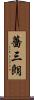 薔三朗 Scroll