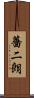 薔二朗 Scroll