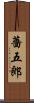 薔五郎 Scroll