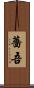 薔吾 Scroll