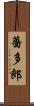 薔多郎 Scroll