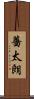 薔太朗 Scroll