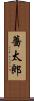 薔太郎 Scroll