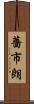 薔市朗 Scroll